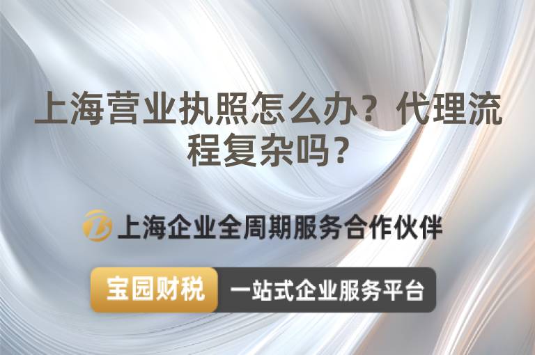 上海營業執照怎么辦？代理流程復雜嗎？