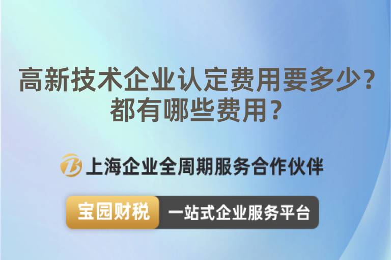 高新技術企業認定費用要多少？都有哪些費用？