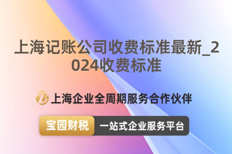 上海記賬公司收費標準最新_2024收費標準