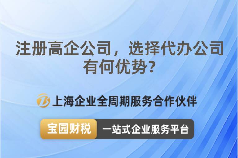 注冊高企公司，選擇代辦公司有何優勢？