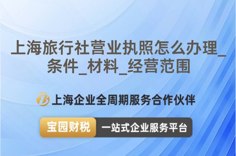 上海旅行社營業執照怎么辦理_條件_材料_經營范圍