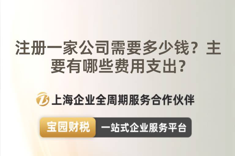 注冊一家公司需要多少錢？主要有哪些費用支出？