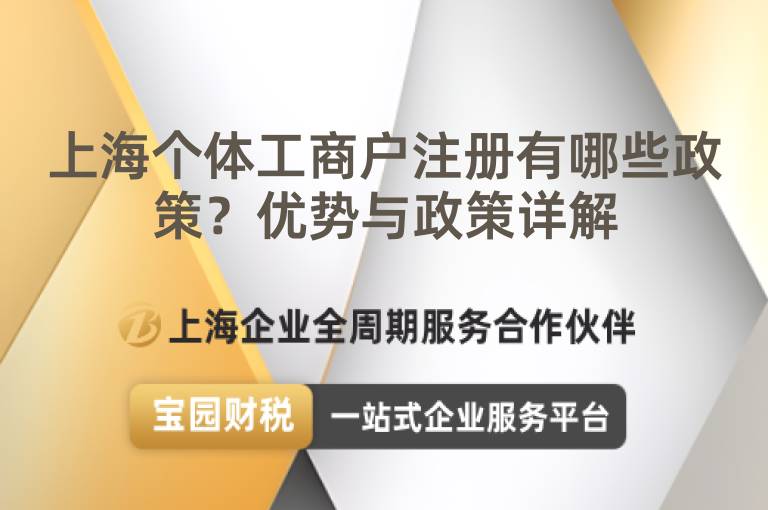上海個體工商戶注冊有哪些政策？優勢與政策詳解
