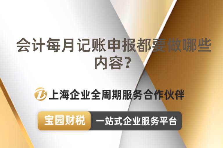  會(huì)計(jì)每月記賬申報(bào)都要做哪些內(nèi)容？