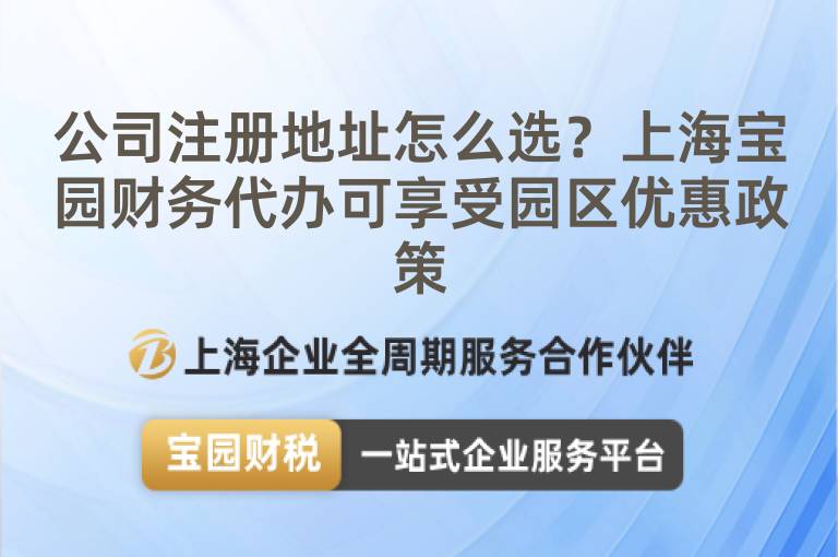公司注冊(cè)地址怎么選？上海寶園財(cái)務(wù)代辦可享受園區(qū)優(yōu)惠政策