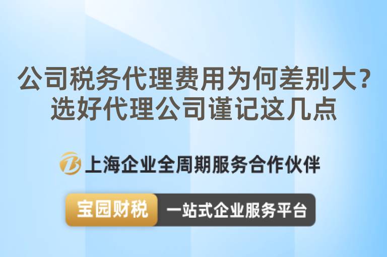 公司稅務代理費用為何差別大？選好代理公司謹記這幾點