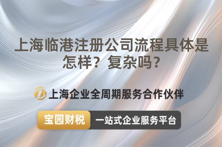 上海臨港注冊(cè)公司流程具體是怎樣？復(fù)雜嗎？