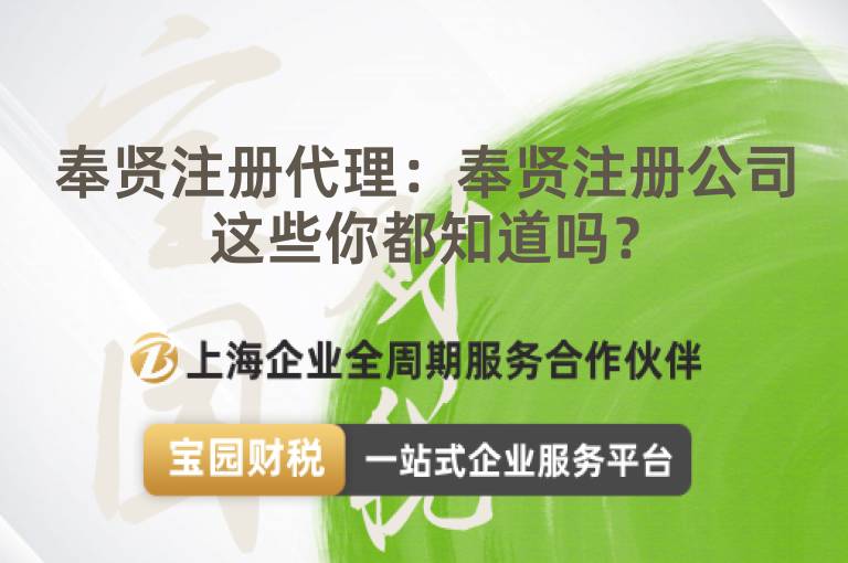 奉賢注冊代理：奉賢注冊公司這些你都知道嗎？