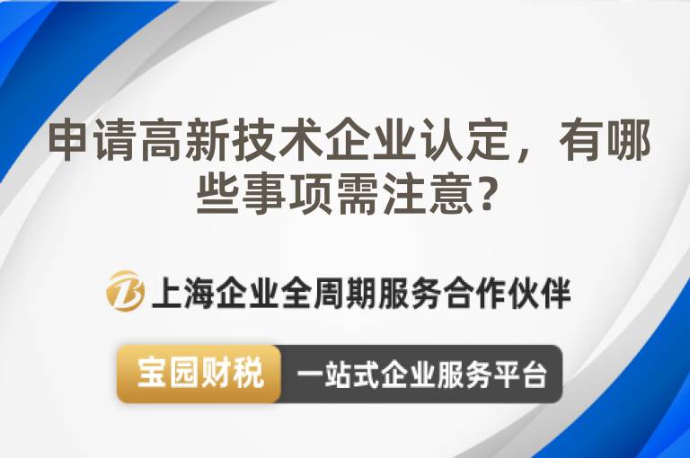 申請高新技術企業認定，有哪些事項需注意？