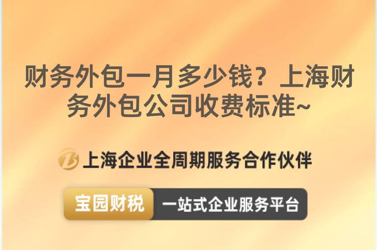 財務外包一月多少錢？上海財務外包公司收費標準~