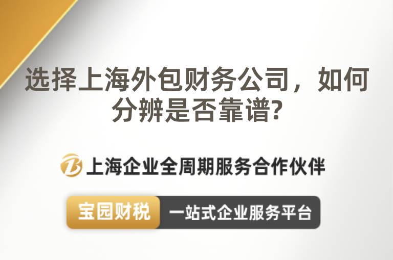 選擇上海外包財務公司，如何分辨是否靠譜?