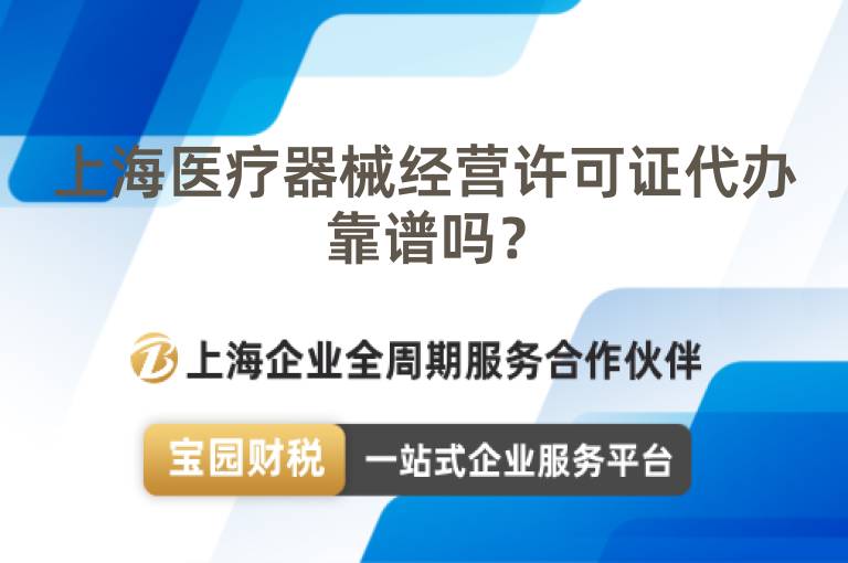 上海醫療器械經營許可證代辦靠譜嗎？
