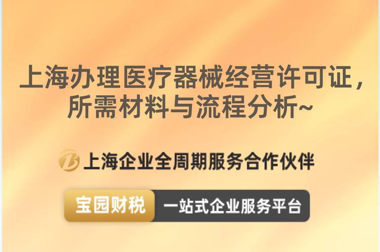 上海辦理醫(yī)療器械經(jīng)營(yíng)許可證，所需材料與流程分析~