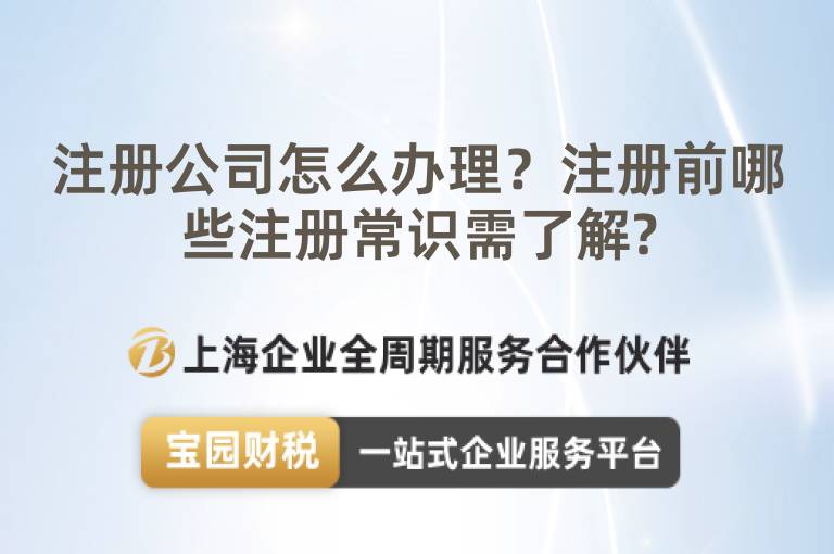 注冊公司怎么辦理？注冊前哪些注冊常識需了解?