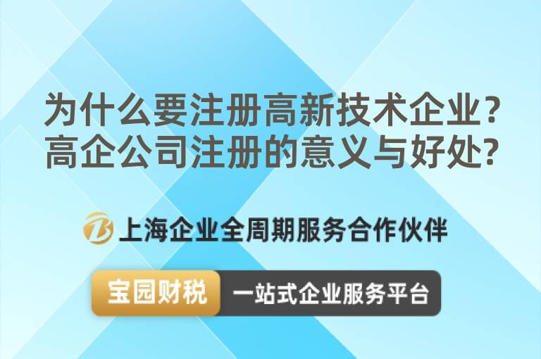 為什么要注冊高新技術企業？高企公司注冊的意義與好處?