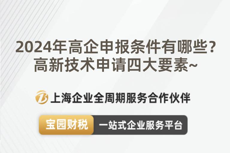 2024年高企申報條件有哪些？高新技術申請四大要素~