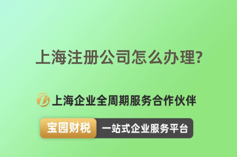 上海注冊公司怎么辦理?