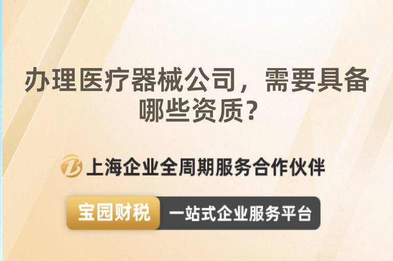 辦理醫療器械公司，需要具備哪些資質？