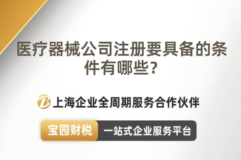 醫(yī)療器械公司注冊要具備的條件有哪些？