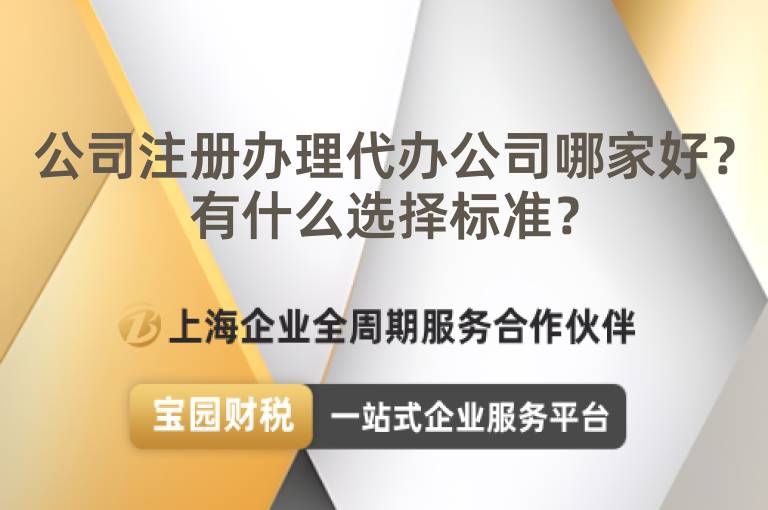 公司注冊(cè)辦理代辦公司哪家好？有什么選擇標(biāo)準(zhǔn)？