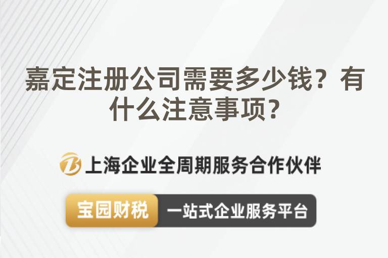 嘉定注冊公司需要多少錢？有什么注意事項？