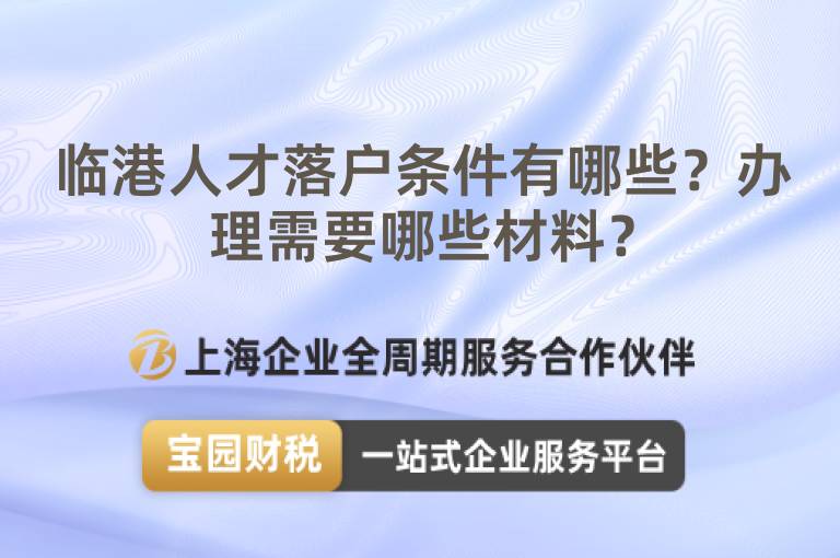 臨港人才落戶條件有哪些？辦理需要哪些材料？
