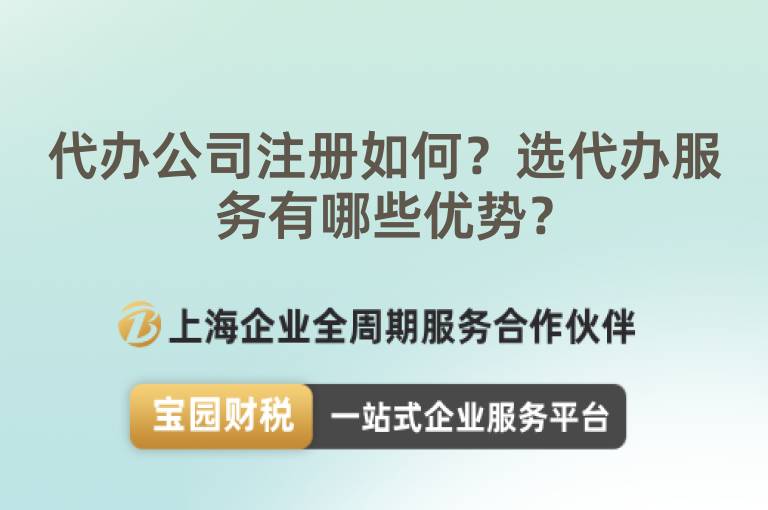 代辦公司注冊如何？選代辦服務有哪些優勢？