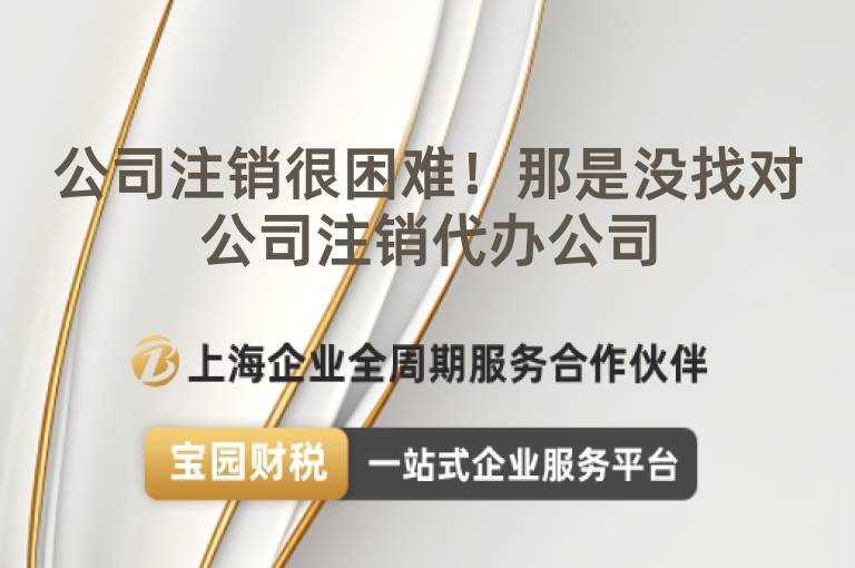 公司注銷很困難！那是沒找對公司注銷代辦公司