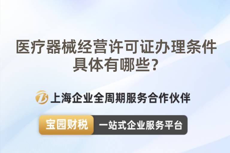 醫療器械經營許可證辦理條件具體有哪些？