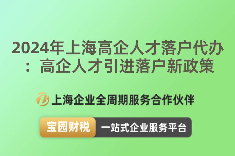 2024年上海高企人才落戶代辦：高企人才引進落戶新政策