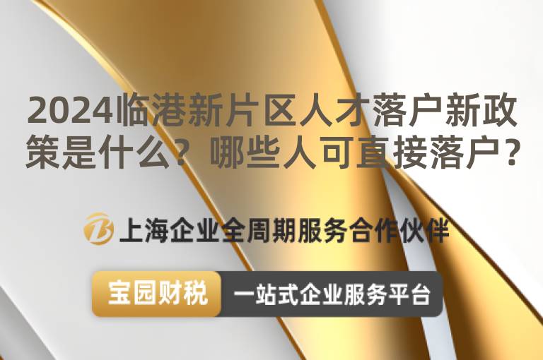 2024臨港新片區人才落戶新政策是什么？哪些人可直接落戶？