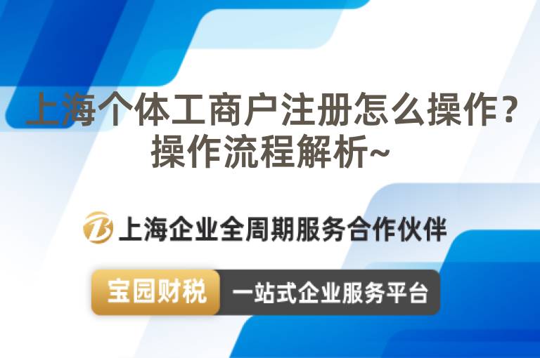 上海個體工商戶注冊怎么操作？操作流程解析~