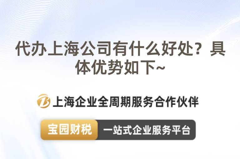 代辦上海公司有什么好處？具體優(yōu)勢如下~