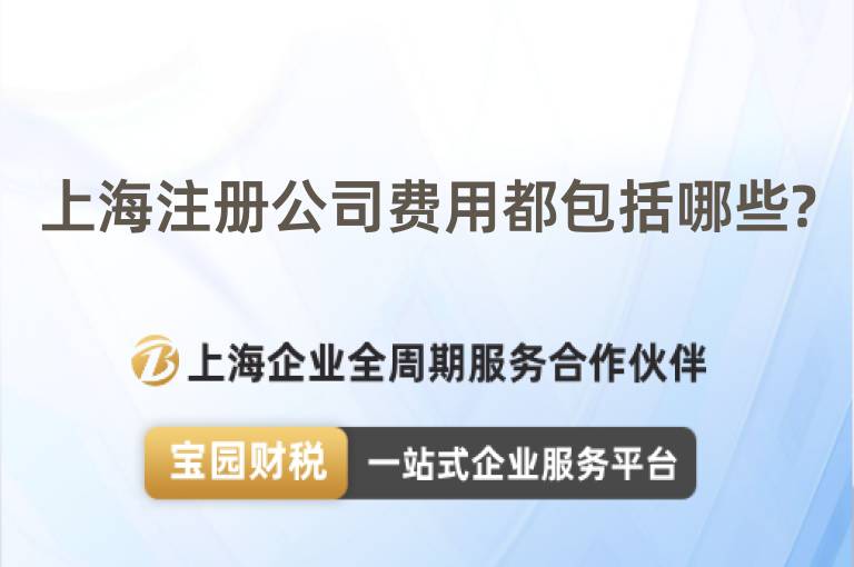 上海注冊公司費用都包括哪些?