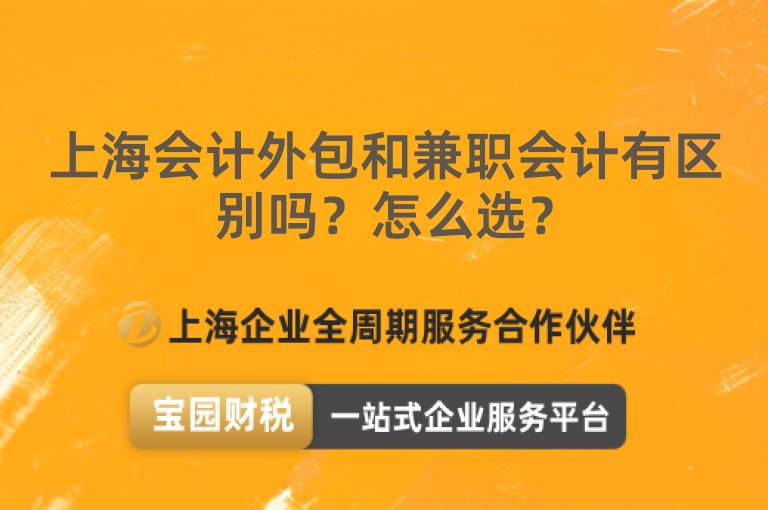 上海會計外包和兼職會計有區別嗎？怎么選？