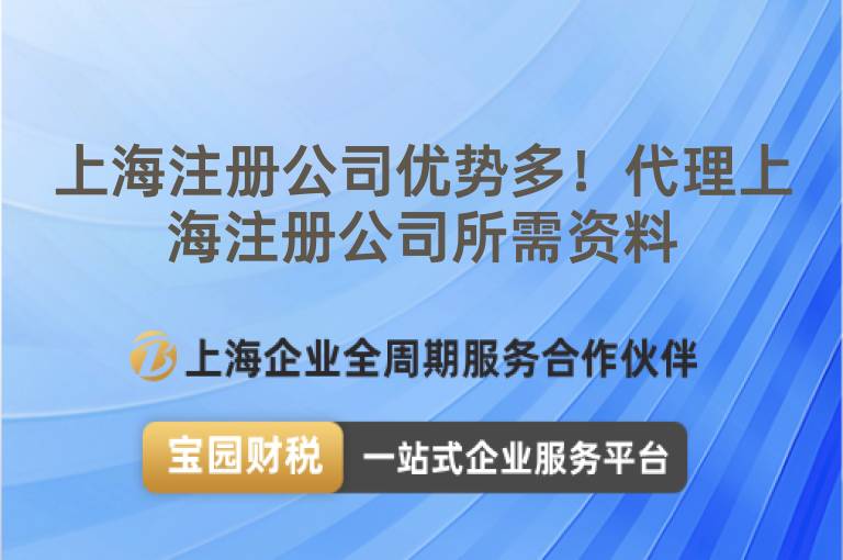 上海注冊(cè)公司優(yōu)勢(shì)多！代理上海注冊(cè)公司所需資料