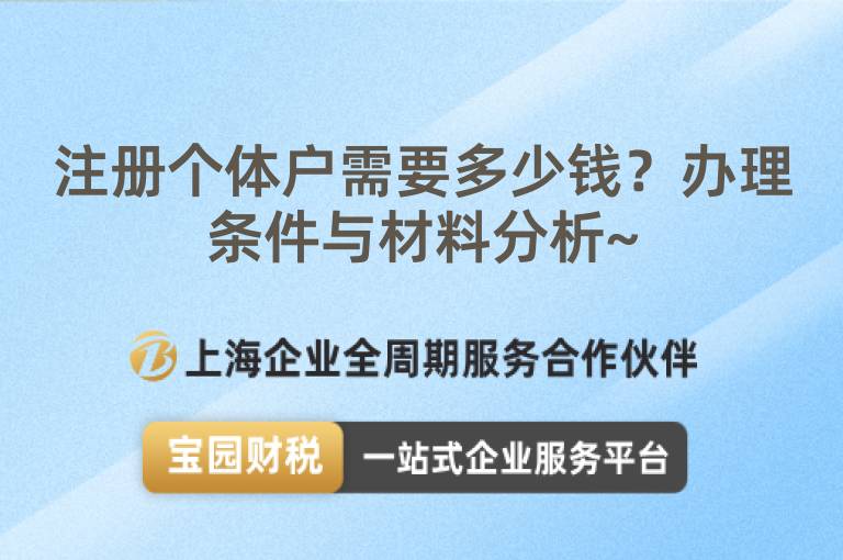 注冊個體戶需要多少錢？辦理條件與材料分析~