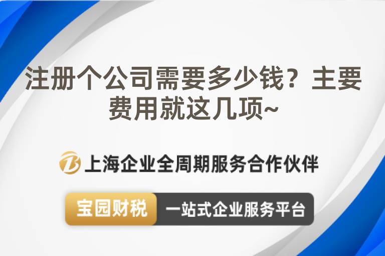 注冊個公司需要多少錢？主要費用就這幾項~