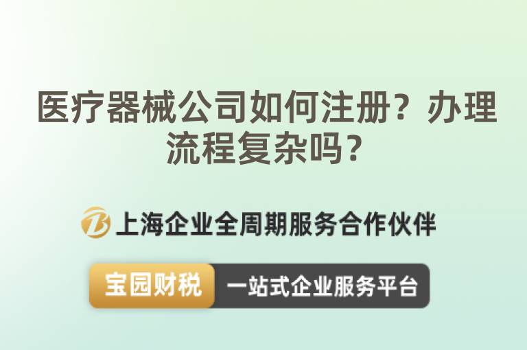 醫(yī)療器械公司如何注冊？辦理流程復雜嗎？
