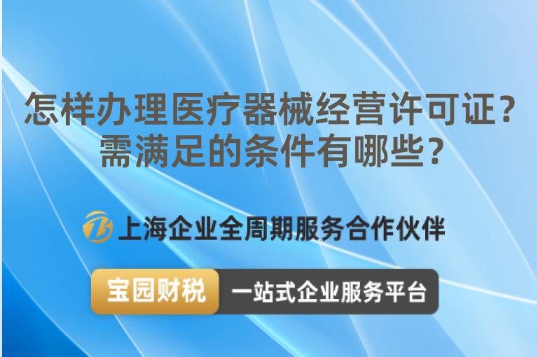 怎樣辦理醫療器械經營許可證？需滿足的條件有哪些？