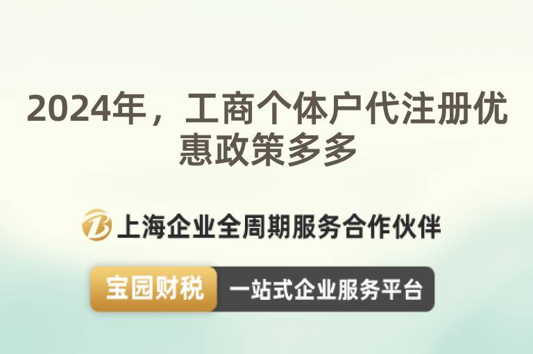 2024年，工商個體戶代注冊優惠政策多多