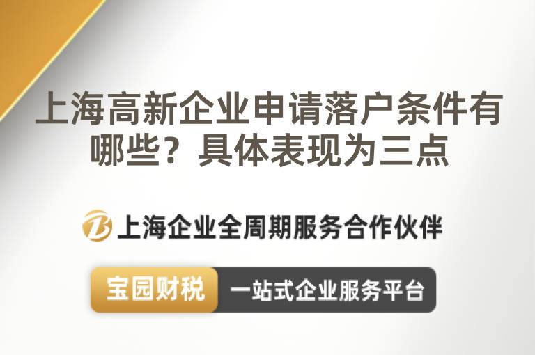 上海高新企業(yè)申請落戶條件有哪些？具體表現(xiàn)為三點