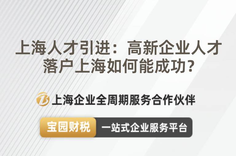 上海人才引進：高新企業(yè)人才落戶上海如何能成功？