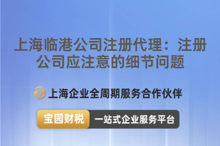 上海臨港公司注冊代理：注冊公司應注意的細節問題