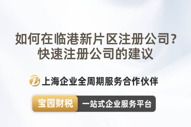 如何在臨港新片區注冊公司？快速注冊公司的建議