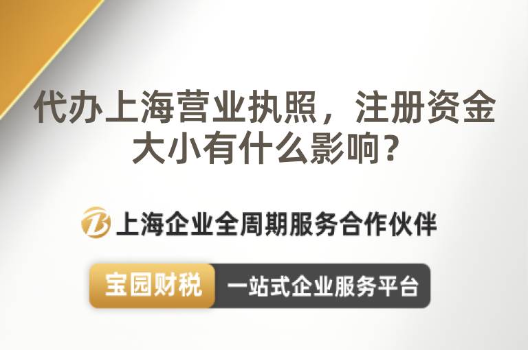 代辦上海營業執照，注冊資金大小有什么影響？