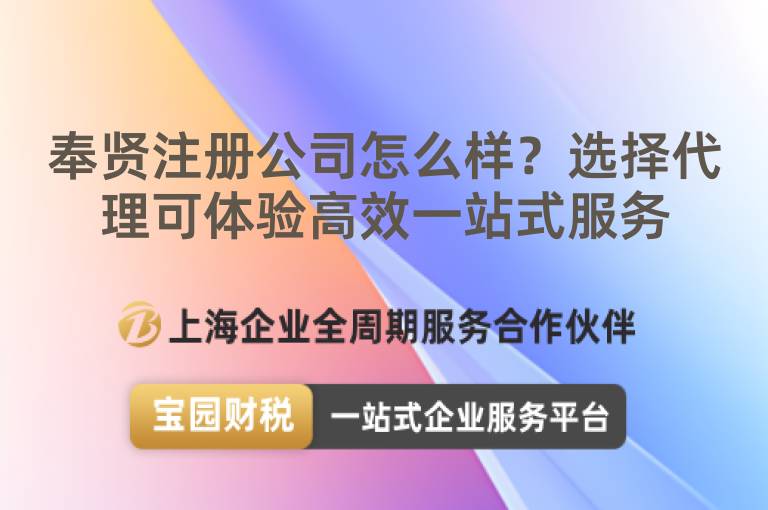 奉賢注冊公司怎么樣？選擇代理可體驗高效一站式服務