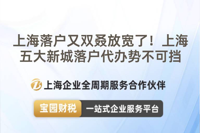 上海落戶又雙叒放寬了！上海五大新城落戶代辦勢不可擋