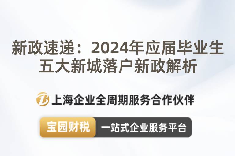 新政速遞：2024年應屆畢業生五大新城落戶新政解析