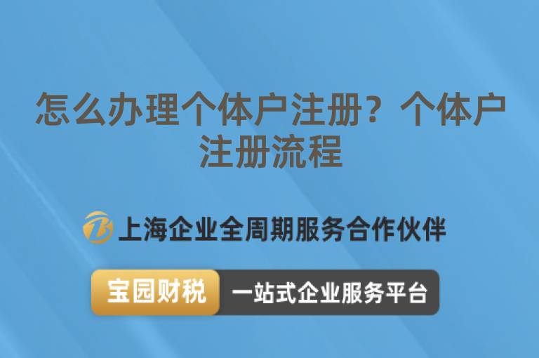 怎么辦理個體戶注冊？個體戶注冊流程